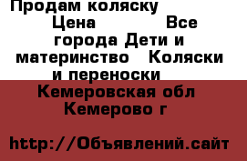 Продам коляску peg perego › Цена ­ 8 000 - Все города Дети и материнство » Коляски и переноски   . Кемеровская обл.,Кемерово г.